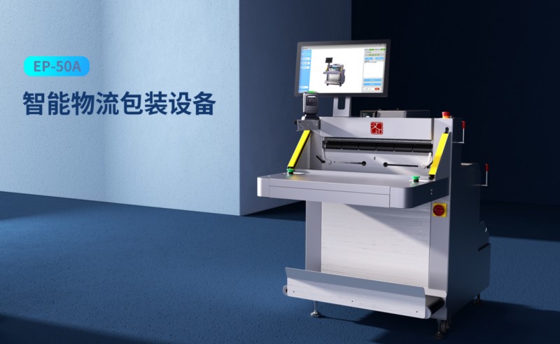 智能物流包装装备